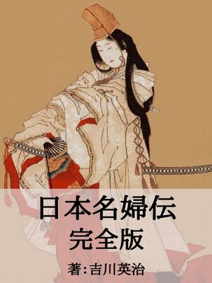 cover image of 日本名婦伝完全版